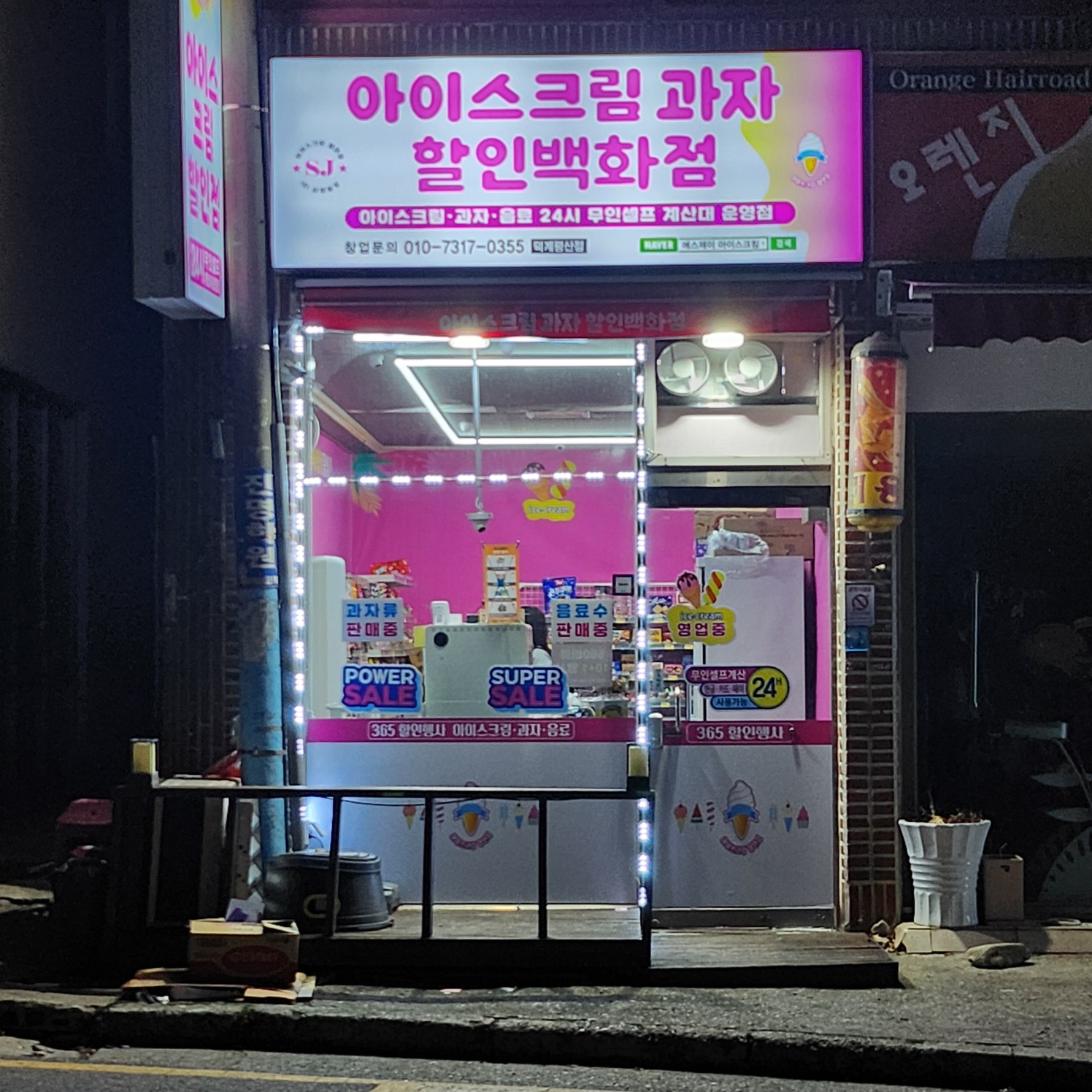 SJ아이스크림과자할인백화점 덕계평산점