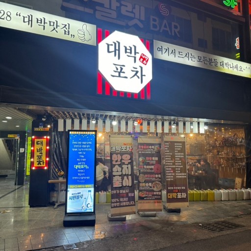 대박포차