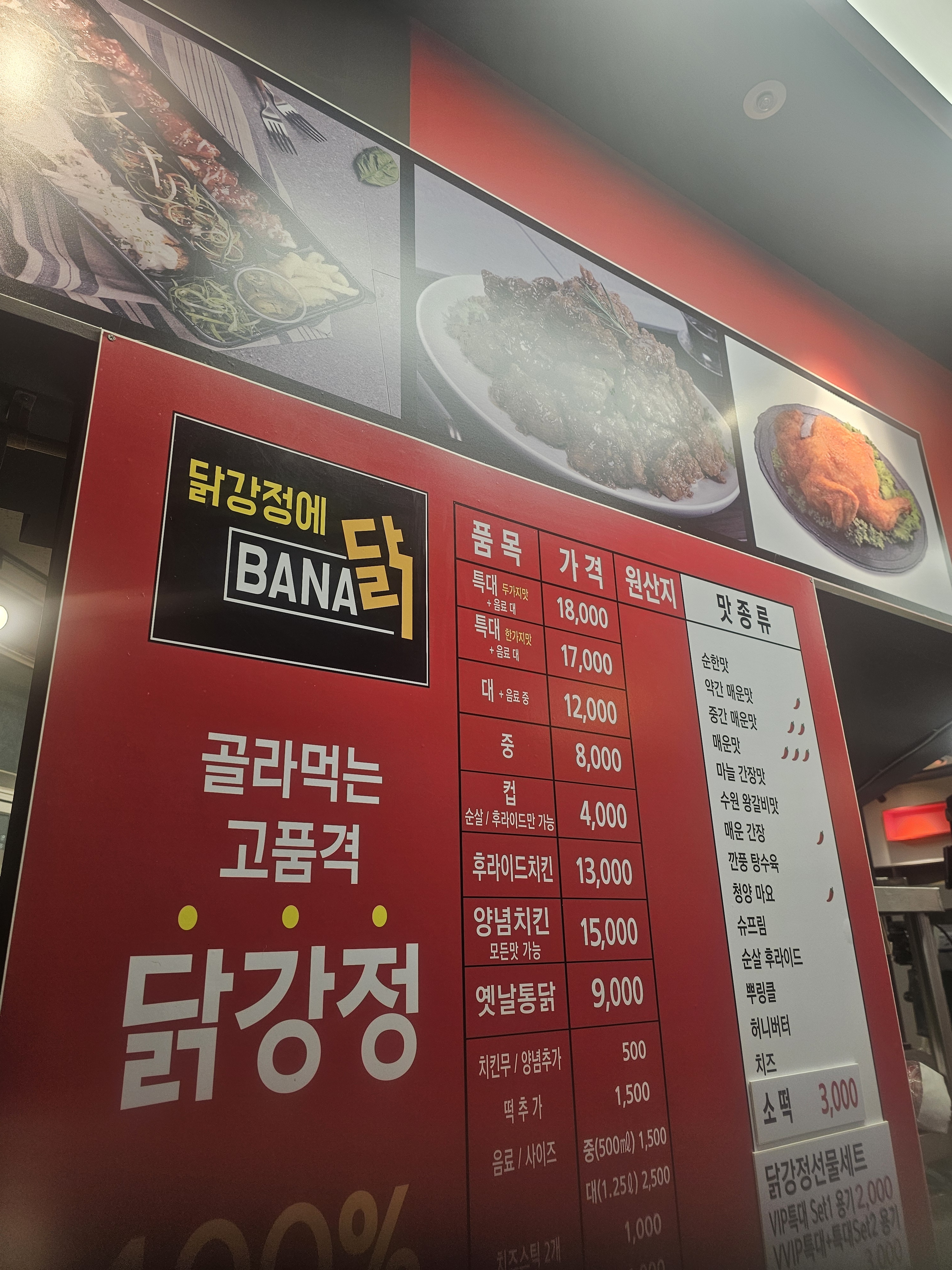 닭강정에바나닭