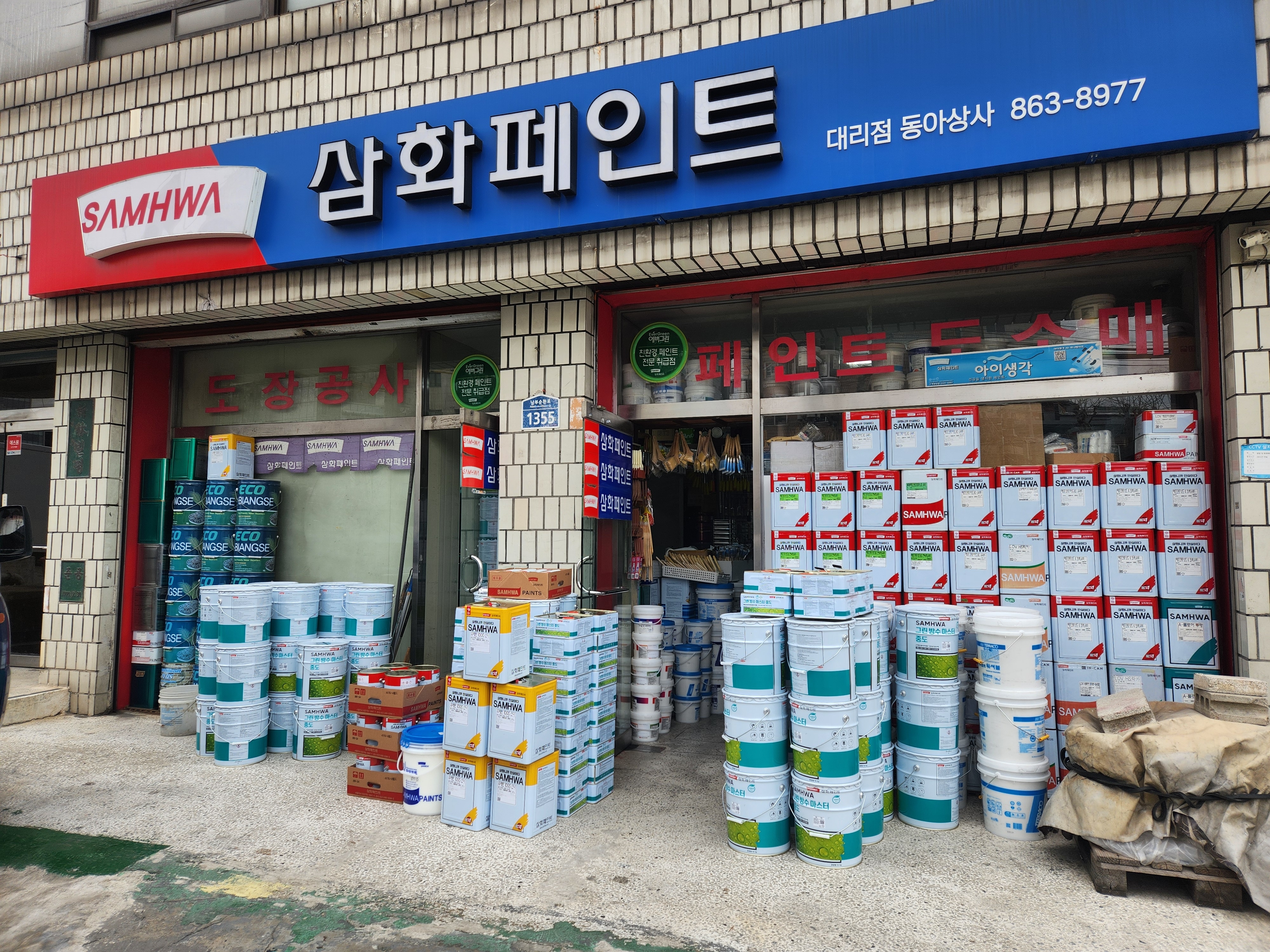 삼화페인트 동아상사 대리점
