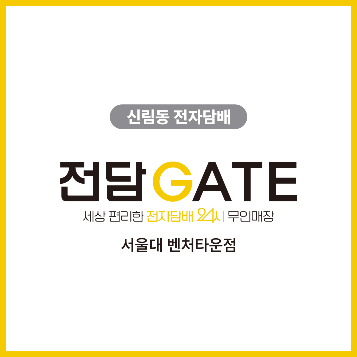 전담GATE 서울대벤처타운점