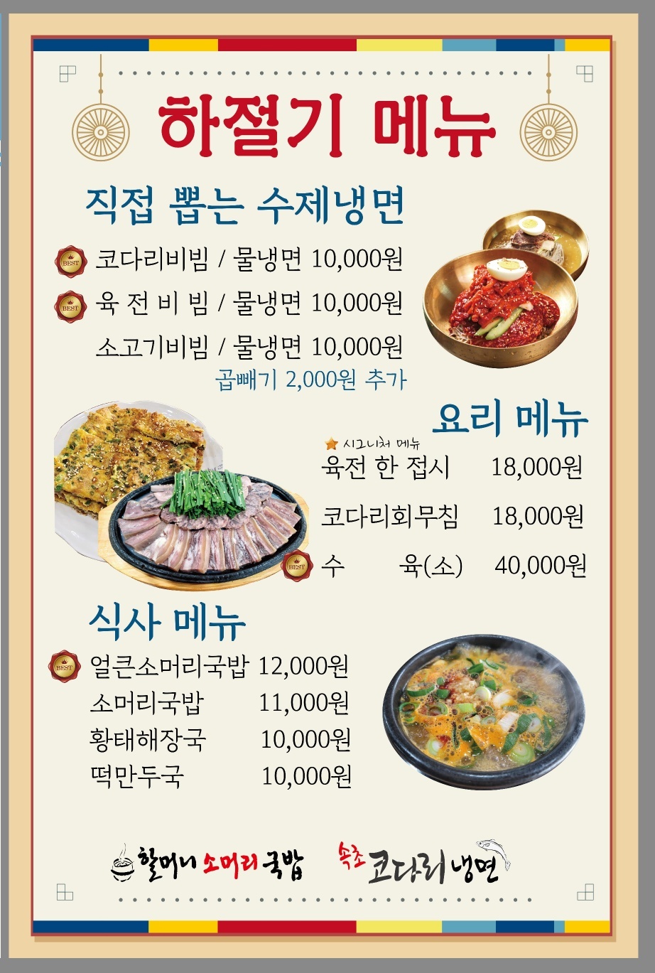 할머니소머리국밥&속초코다리냉면