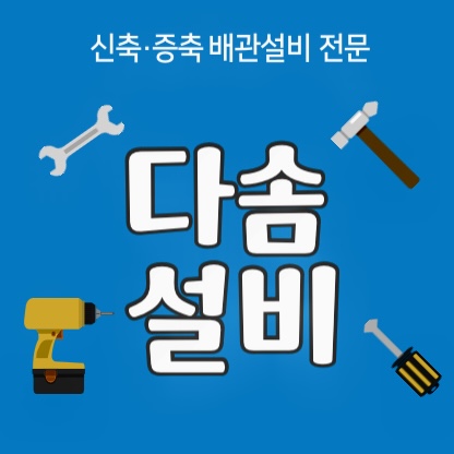 다솜설비