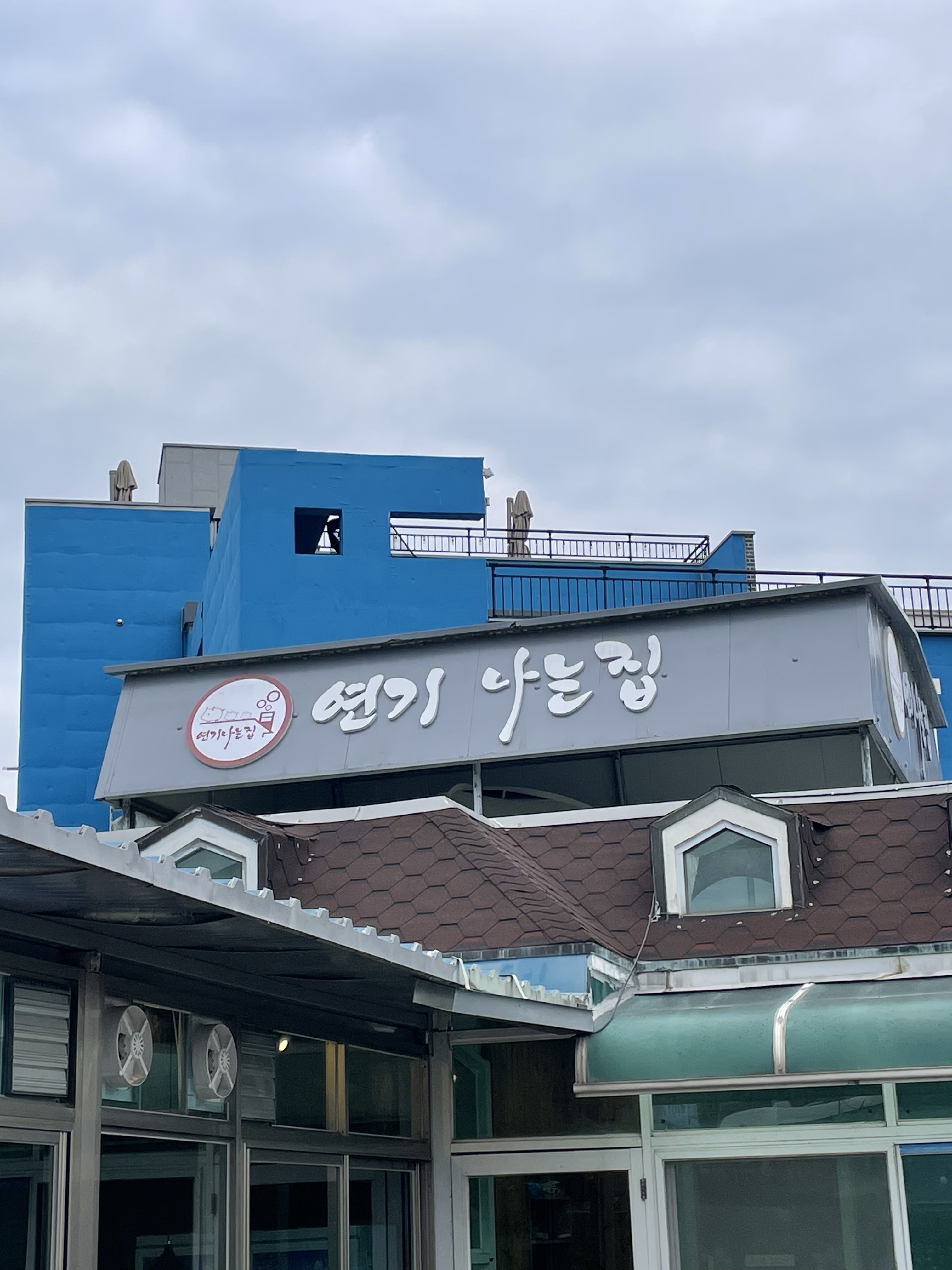 연기나는집