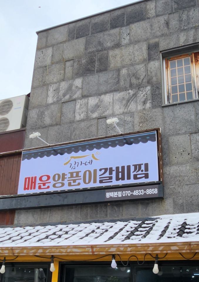 김가네매운양푼이갈비찜
