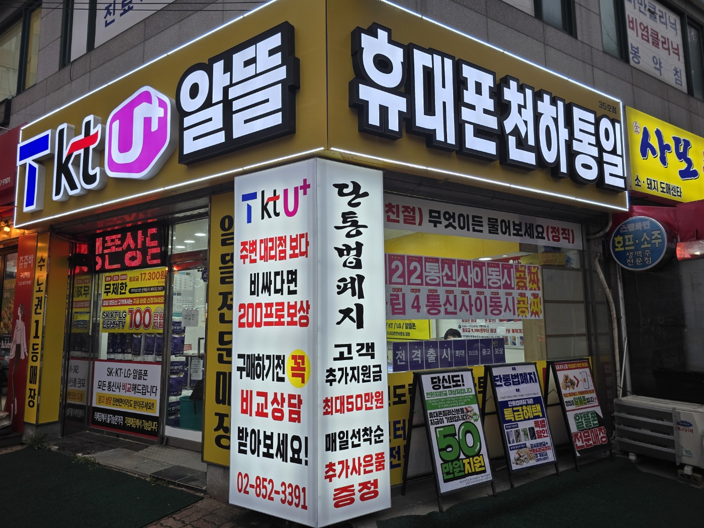 휴대폰천하통일 구일점