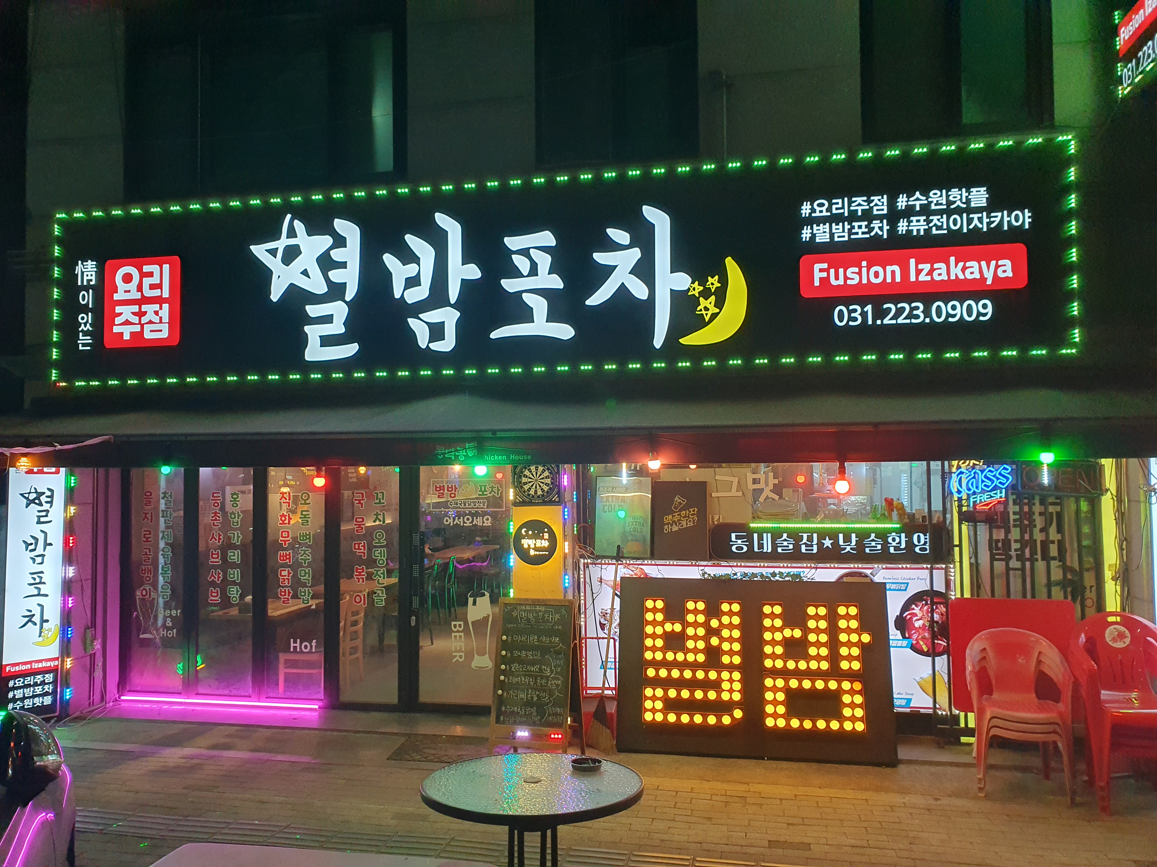 별밤포차