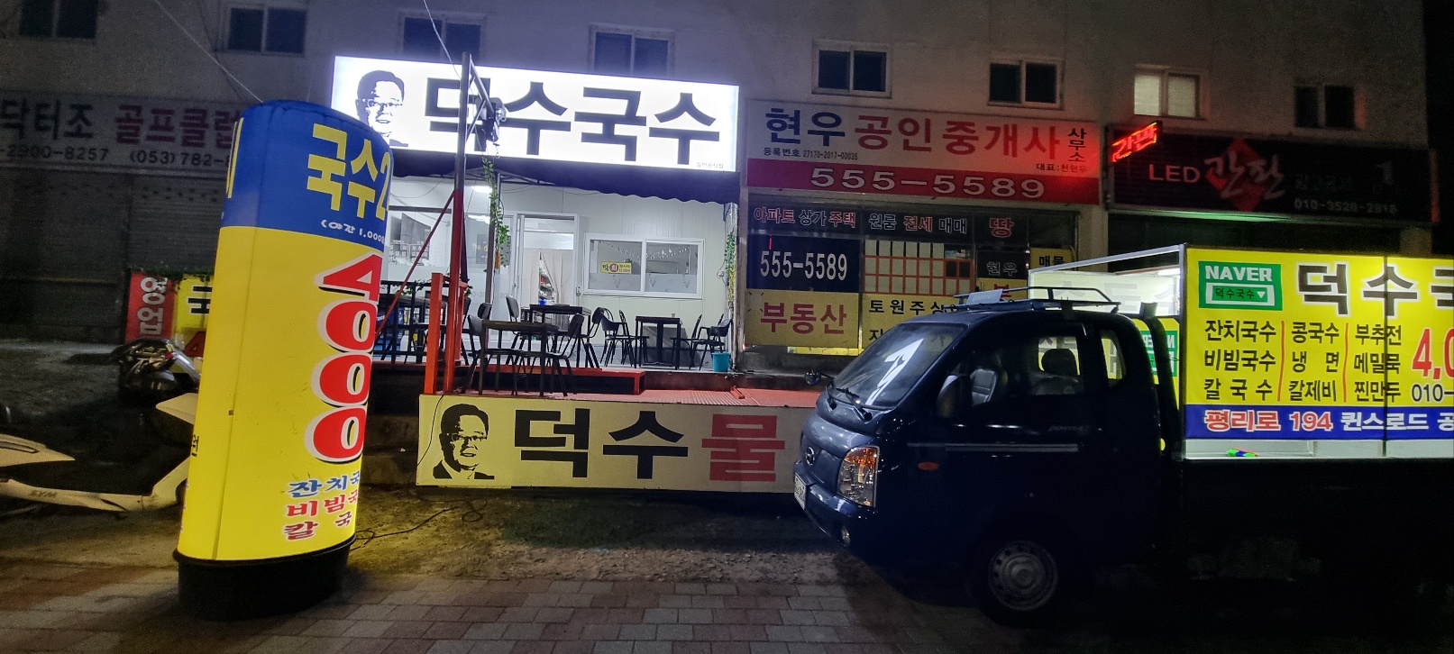 덕수물회 덕수국수