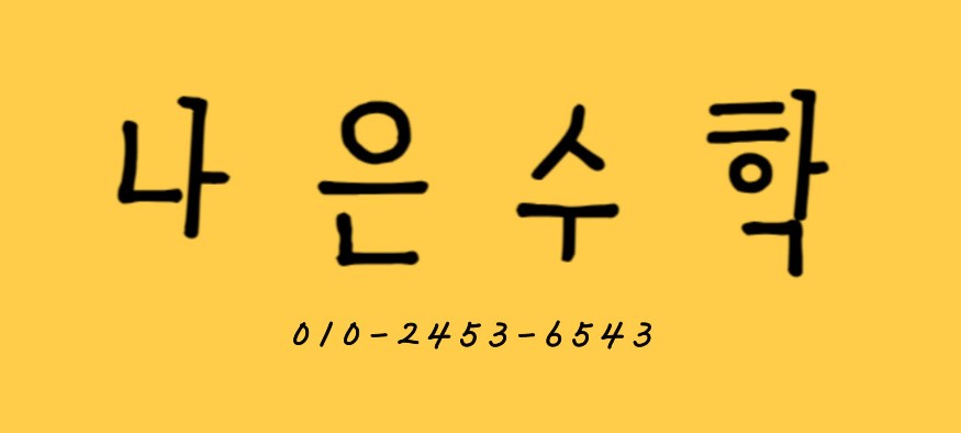 나은수학