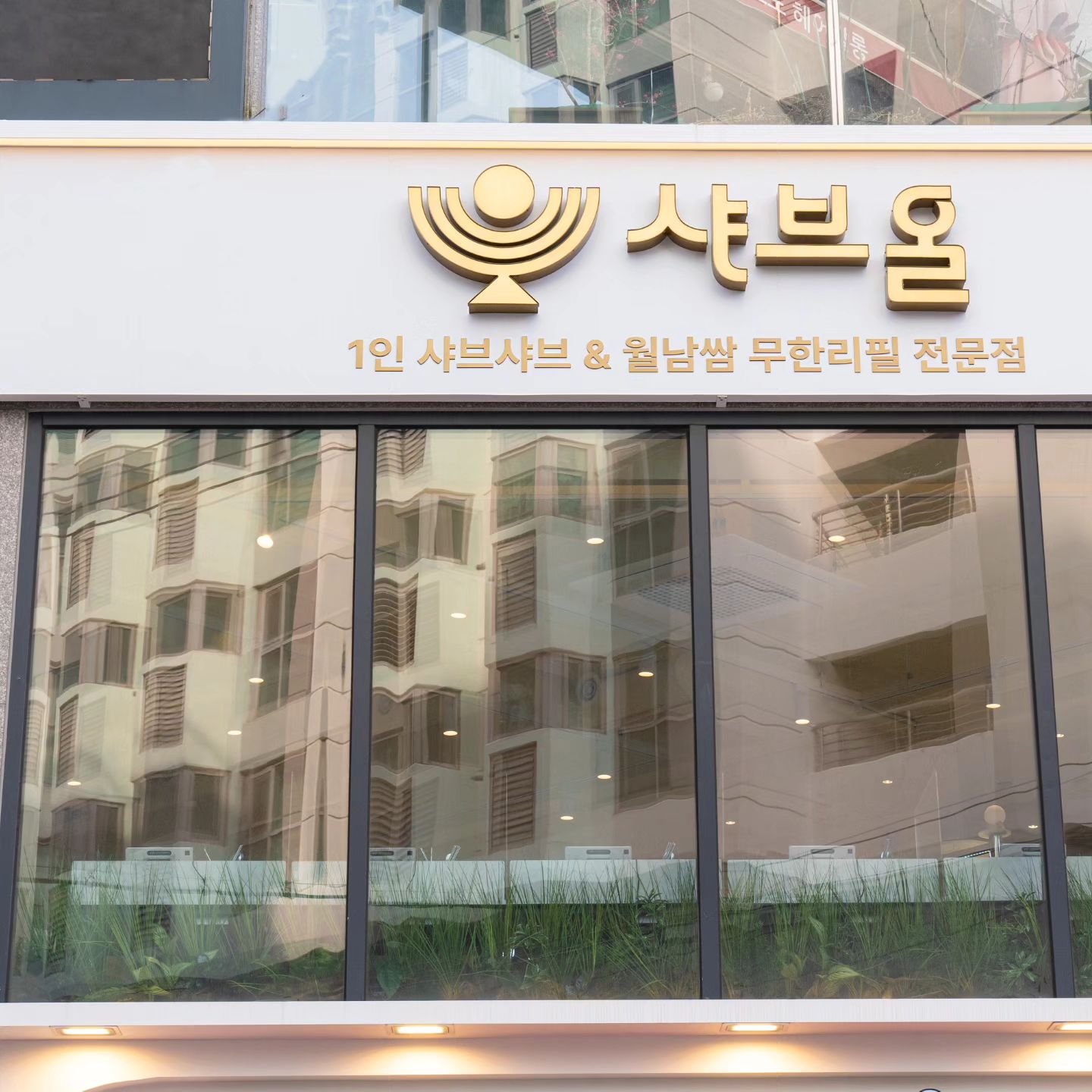 샤브올 서면점