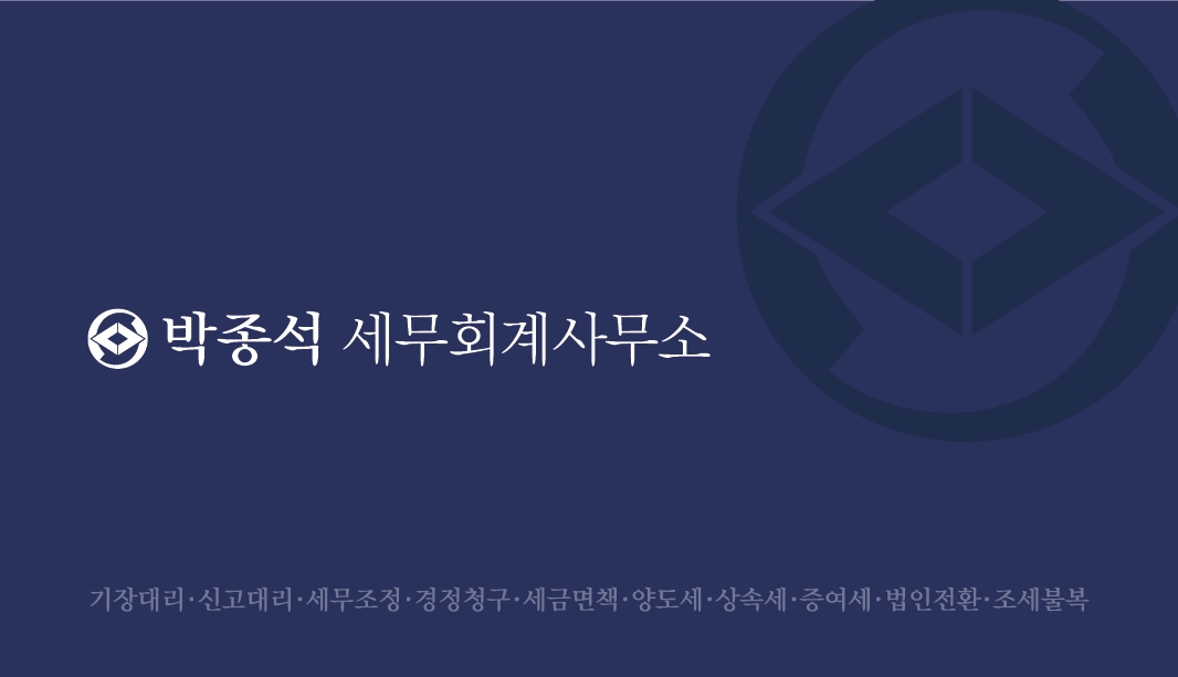 박종석세무회계사무소
