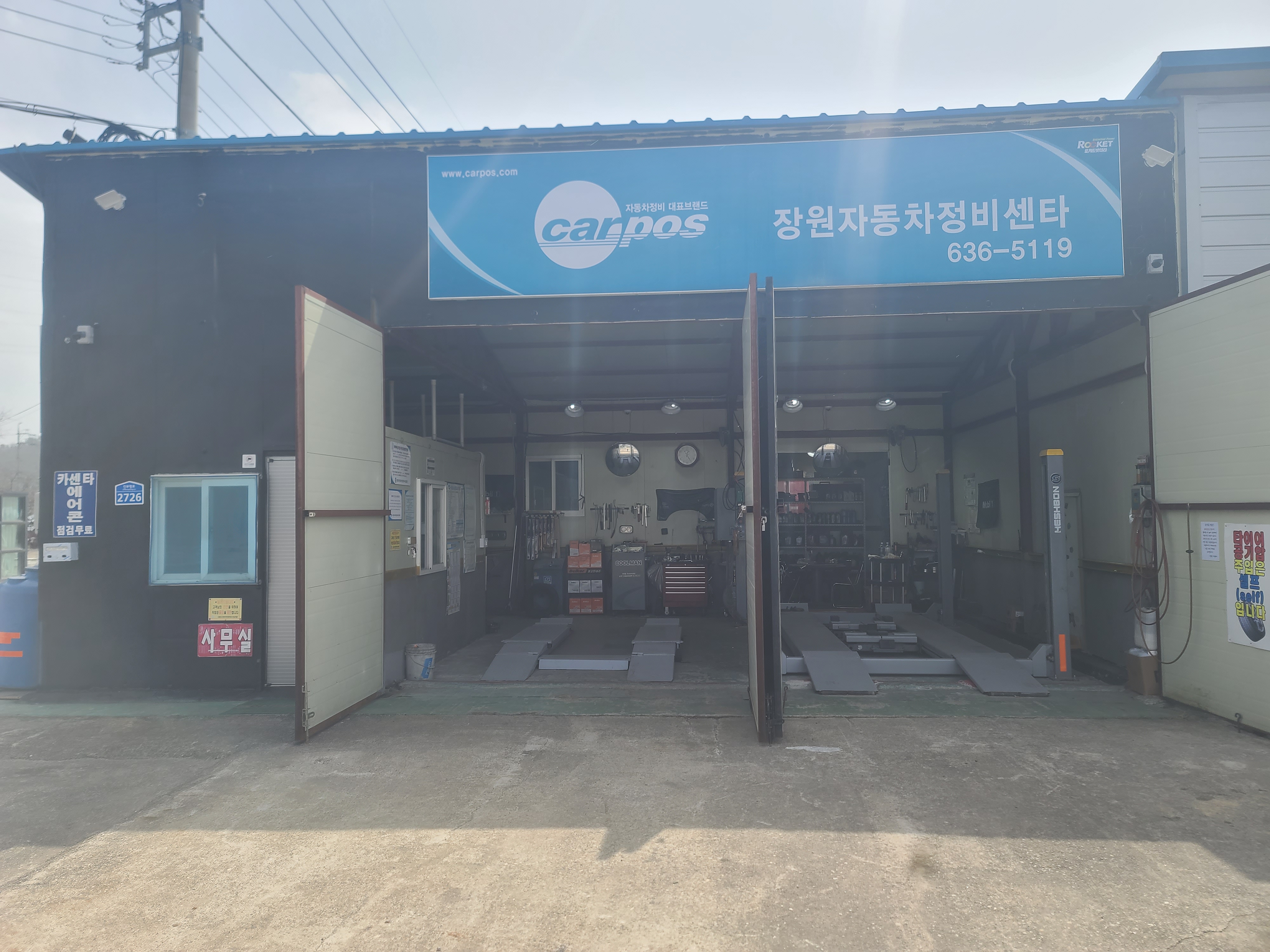 장원자동차정비센타