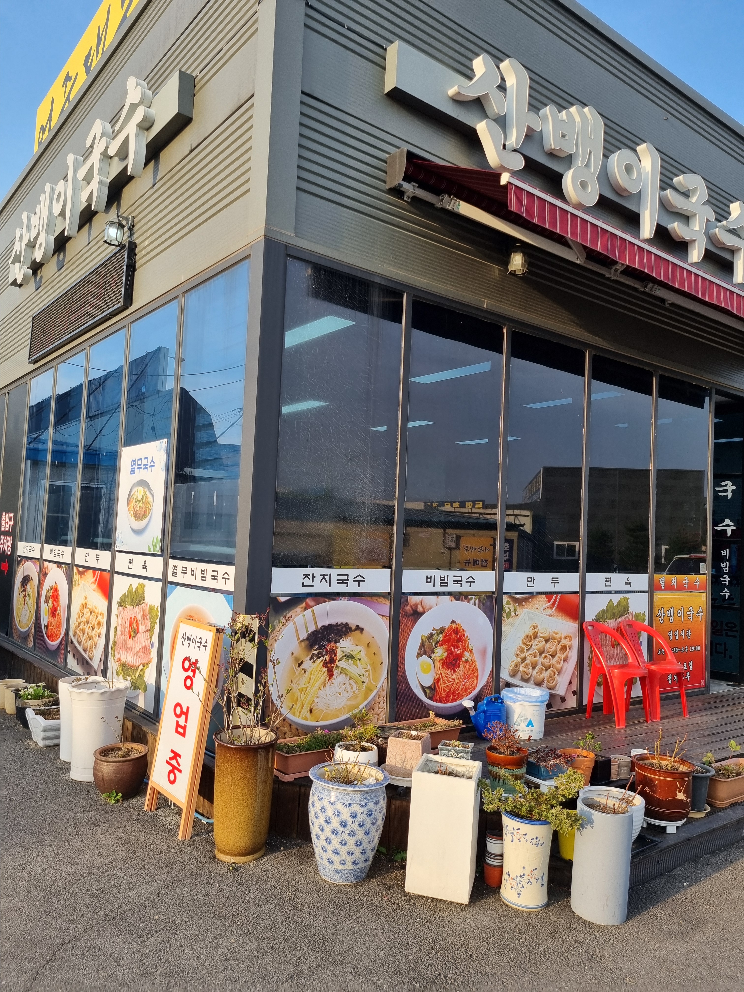 산뱅이국수