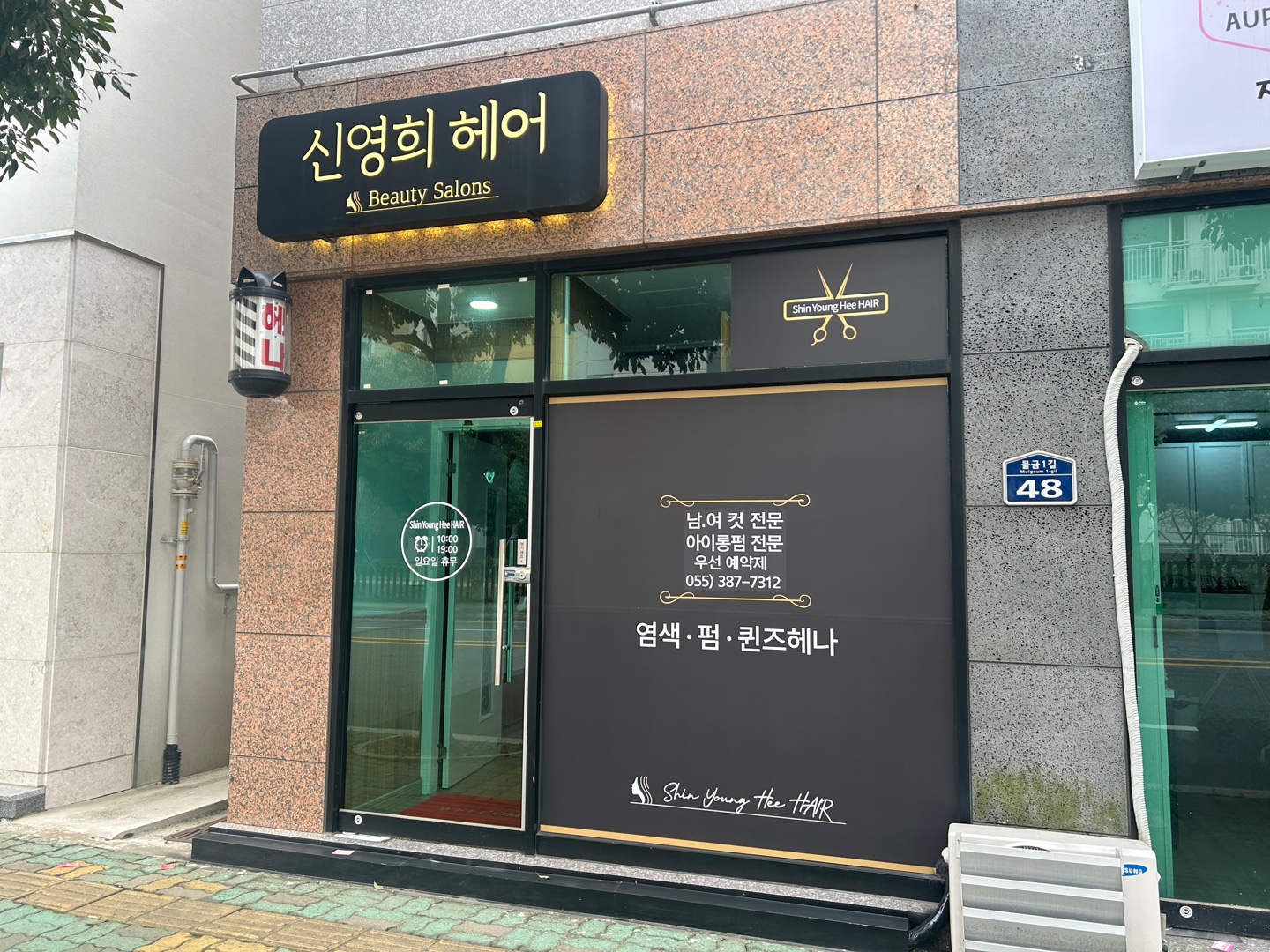 신영희헤어