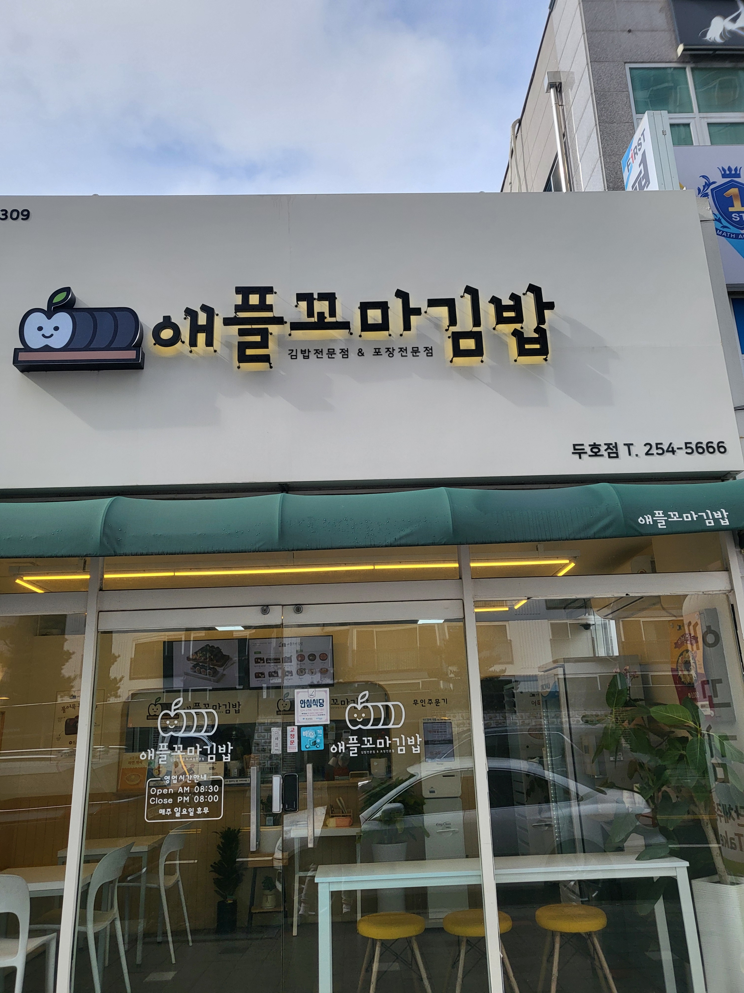 애플꼬마김밥 두호점