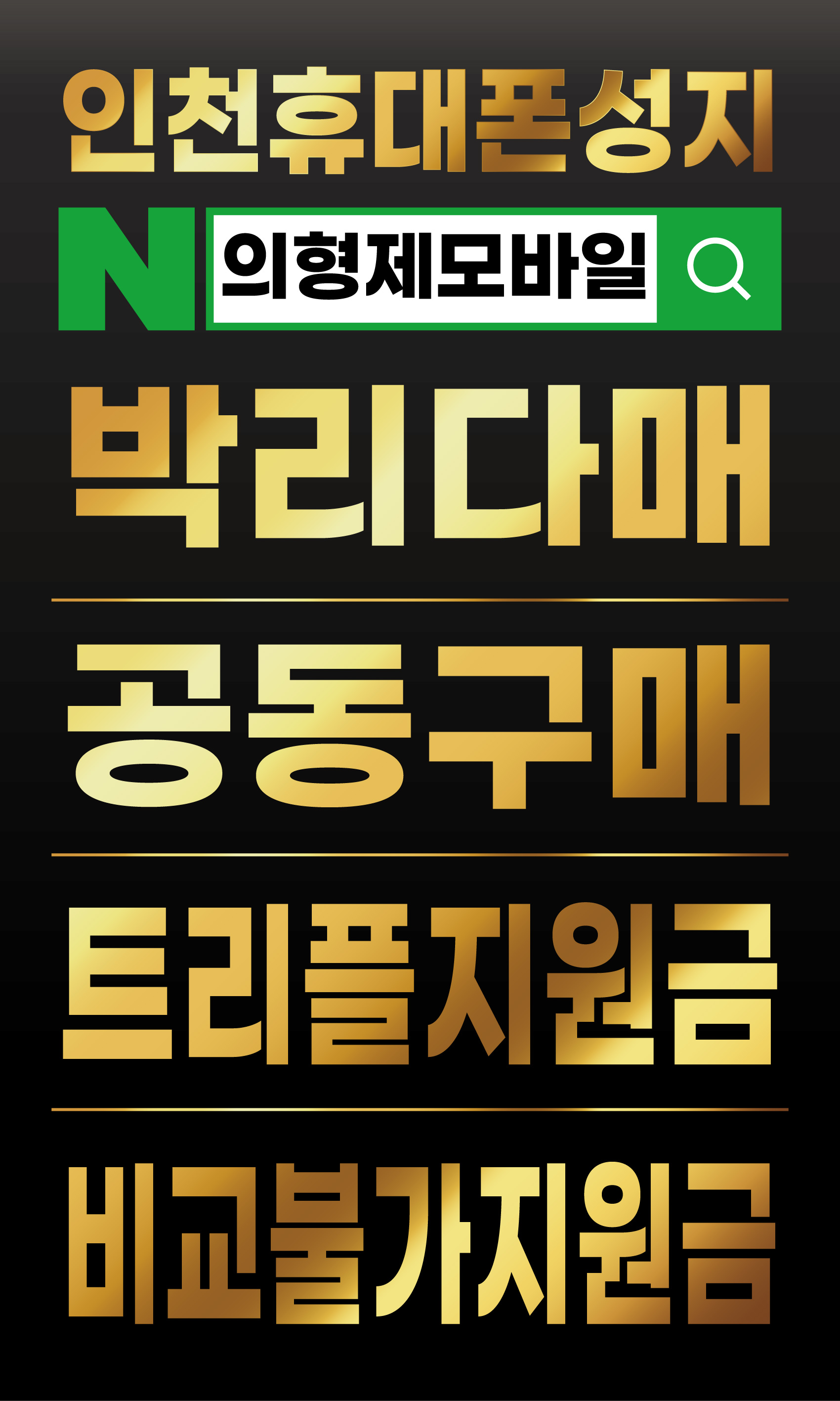 인천핸드폰성지 의형제모바일