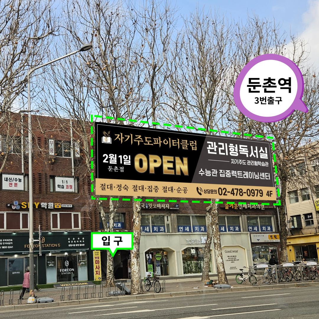 자기주도파이터클럽 둔촌점 관리형 독서실