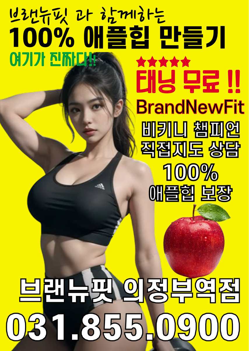 브랜뉴핏 의정부역점