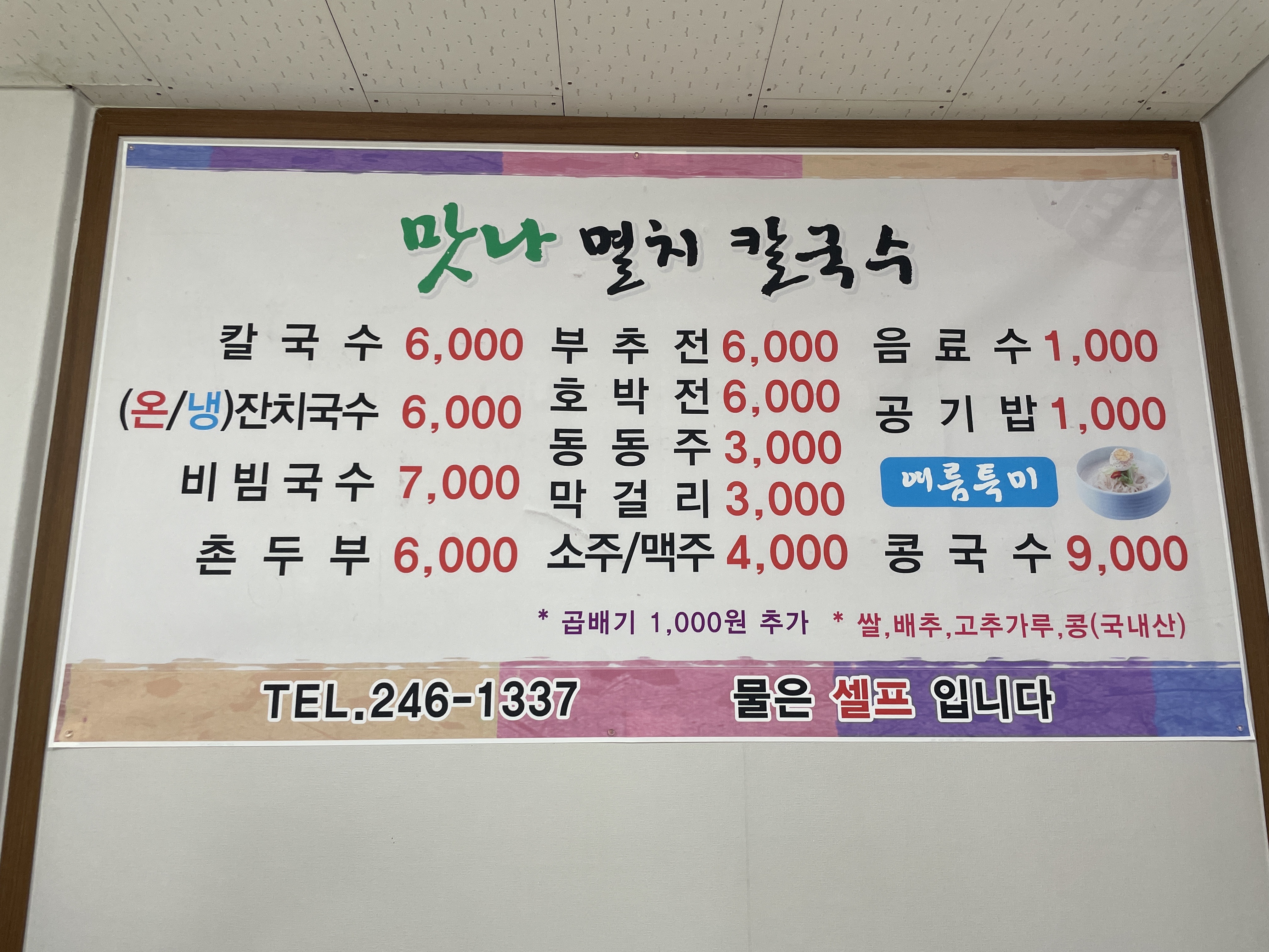 맛나멸치칼국수