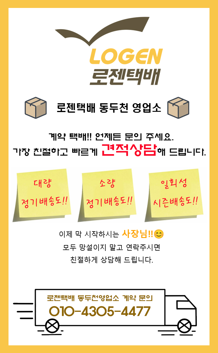 로젠택배 동두천영업소