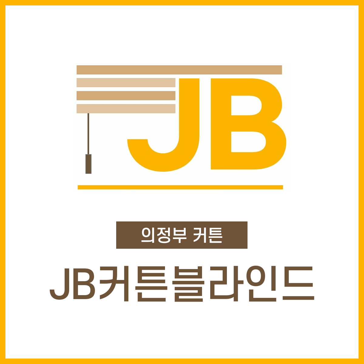 JB커튼블라인드