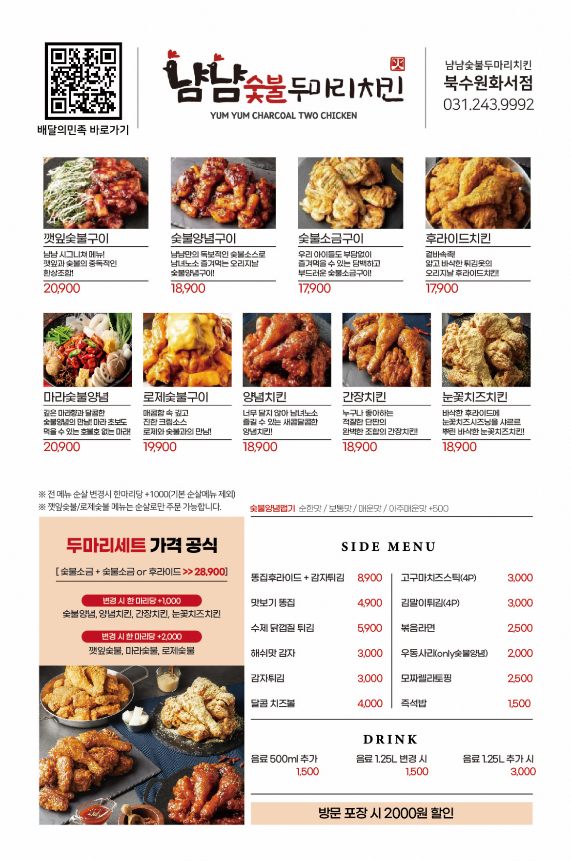 냠냠숯불두마리치킨 북수원점