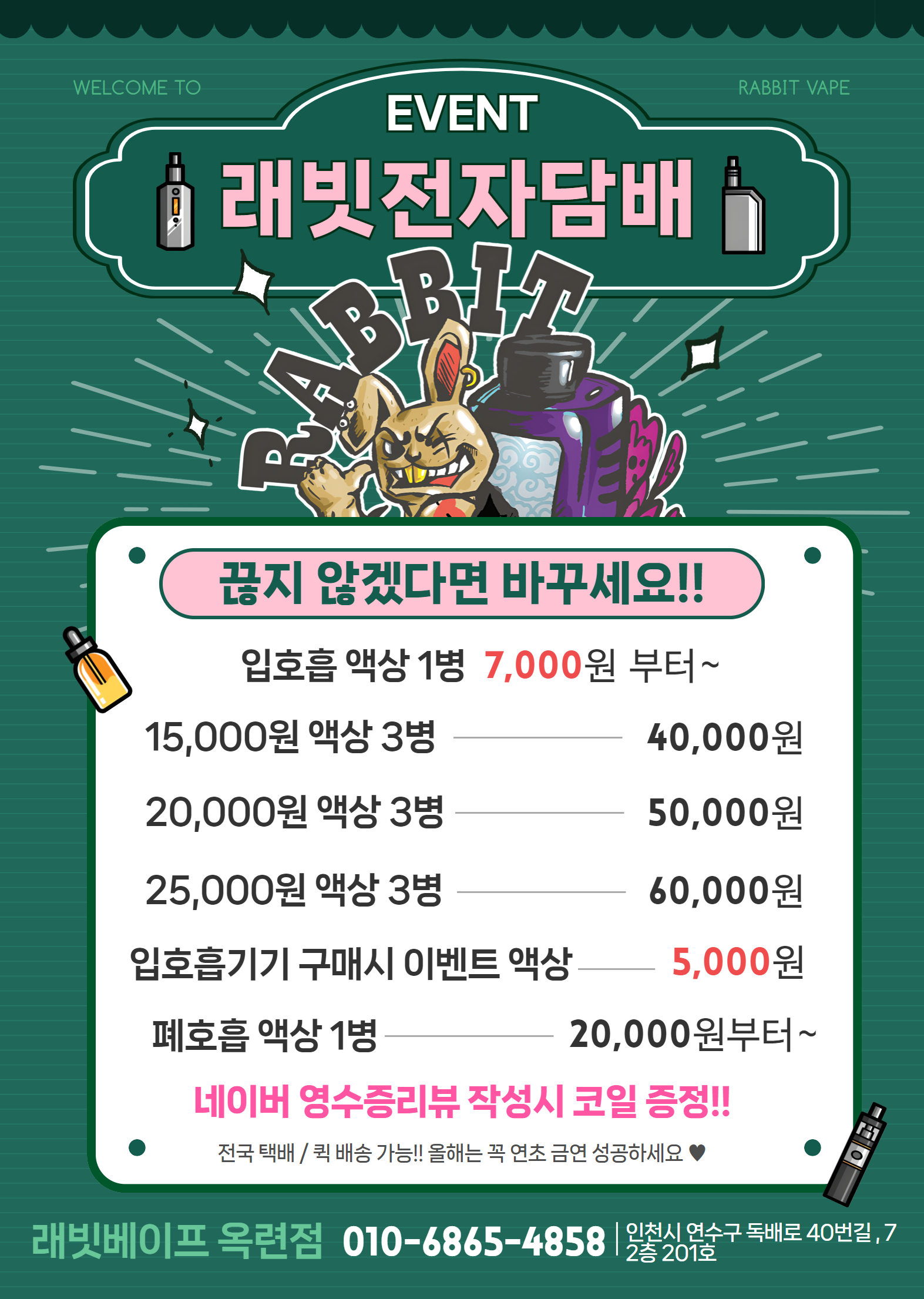 래빗전자담배 옥련점
