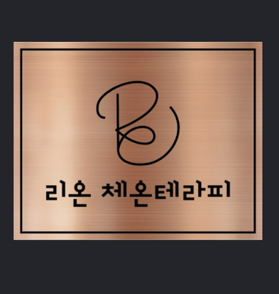 리온 체온테라피