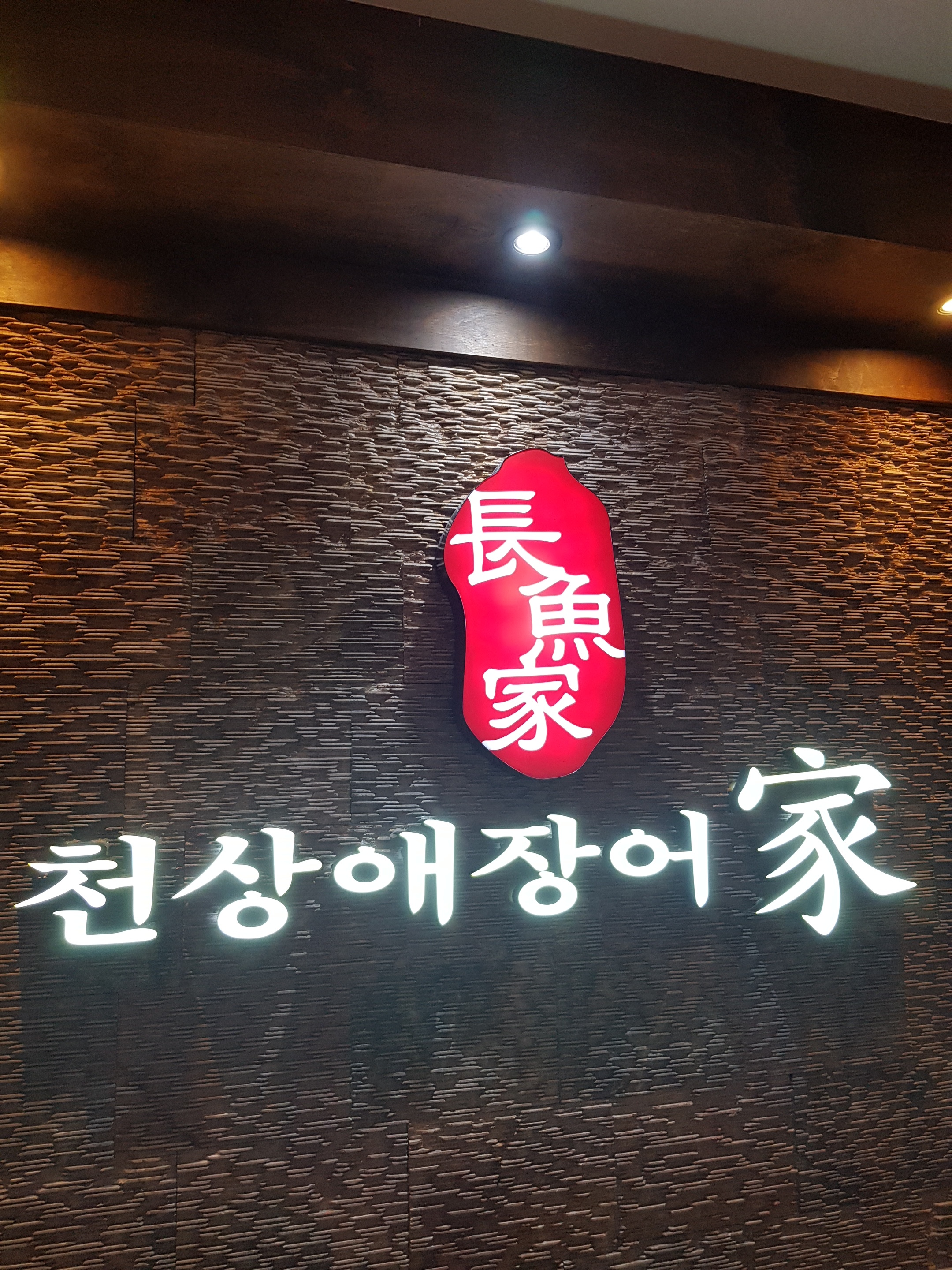 천상애장어가 논현점