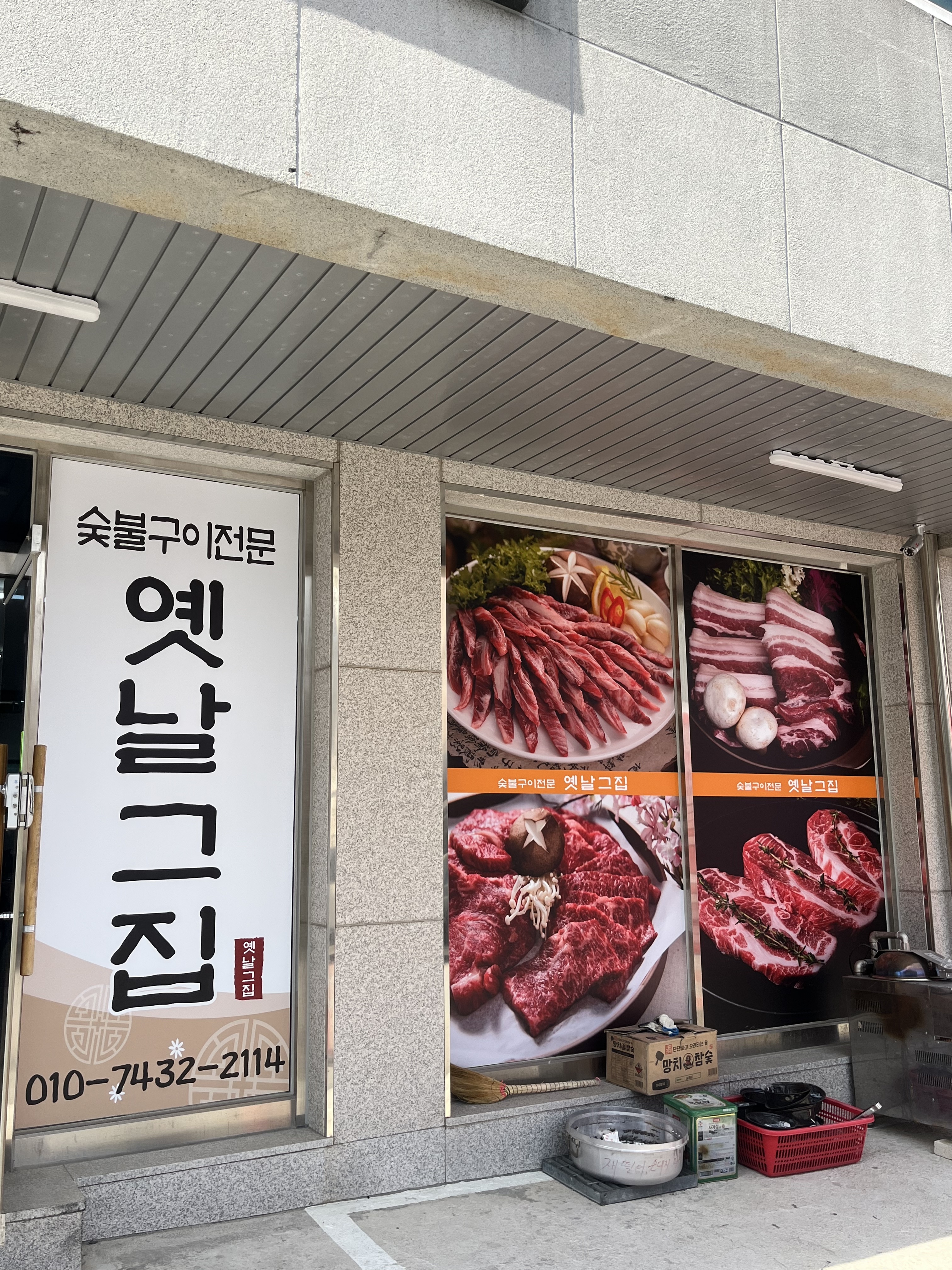 옛날그집
