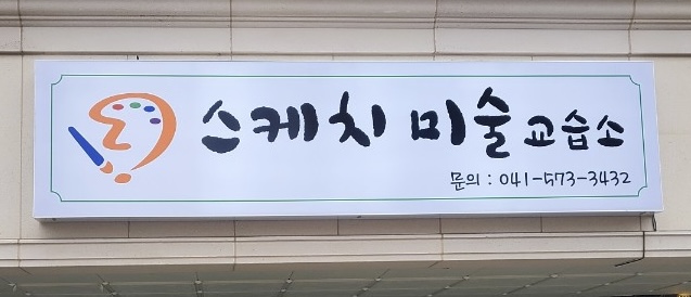 스케치미술교습소
