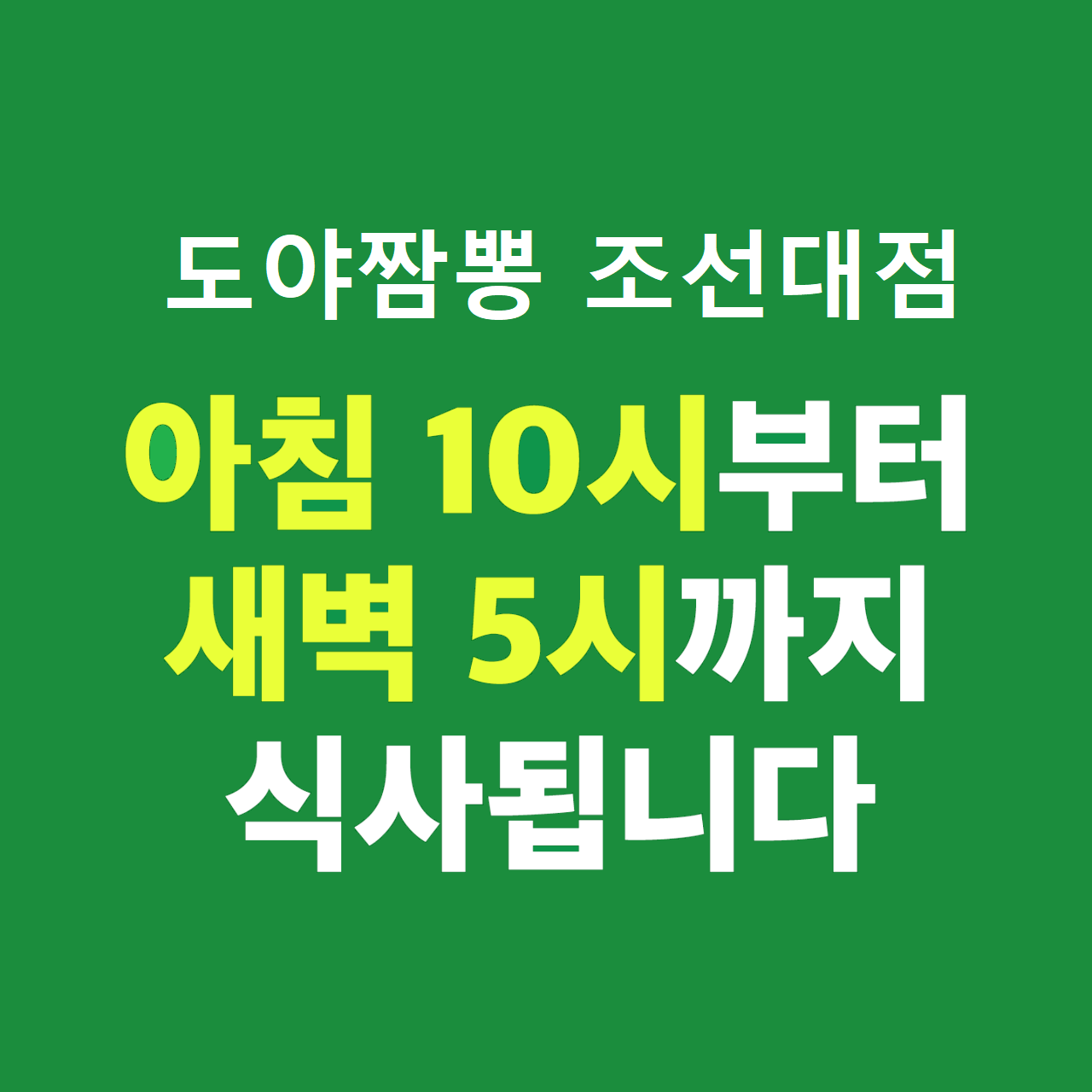 도야짬뽕 광주조선대점