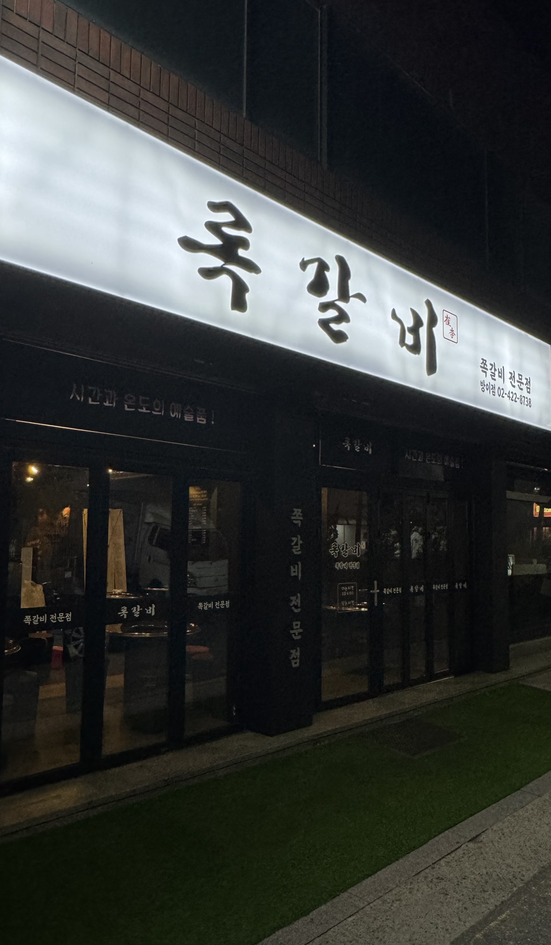록갈비 방이점