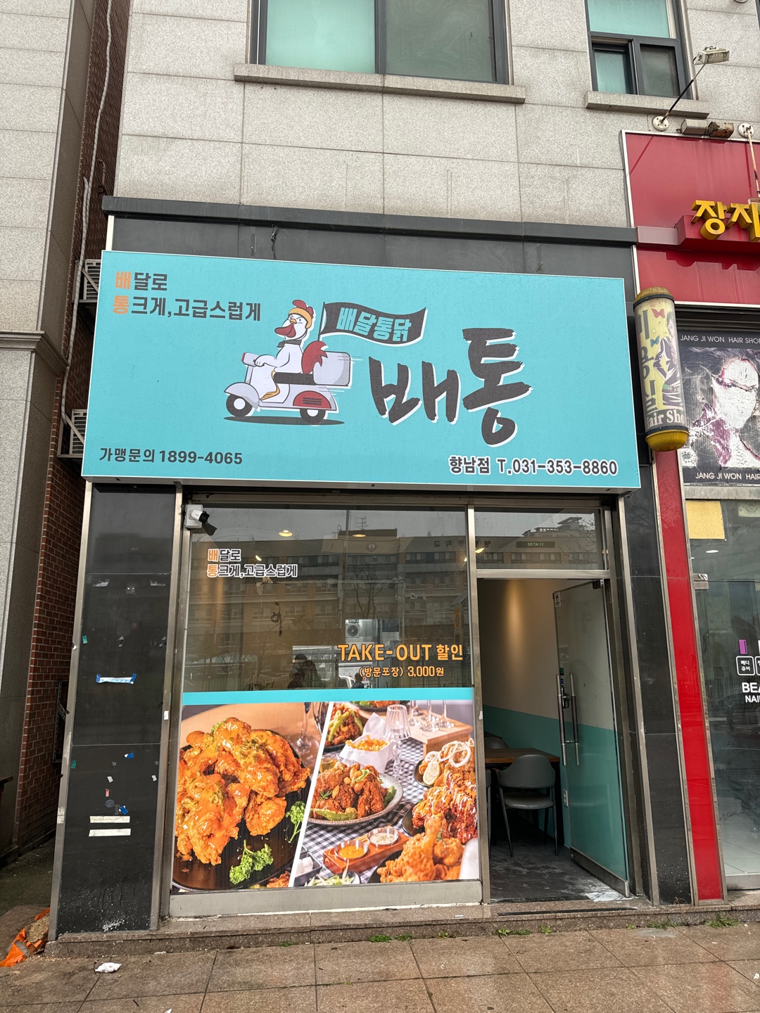 배통치킨향남점
