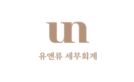 유앤류 세무회계