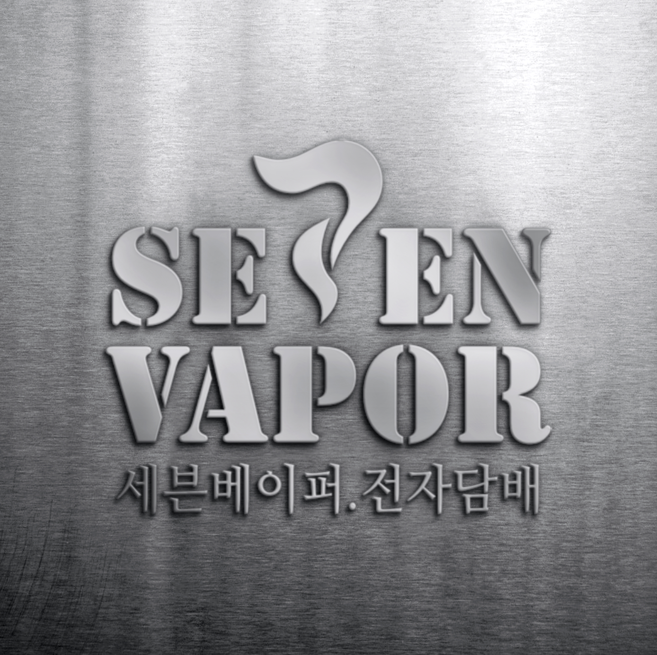 파주전자담배 세븐베이퍼