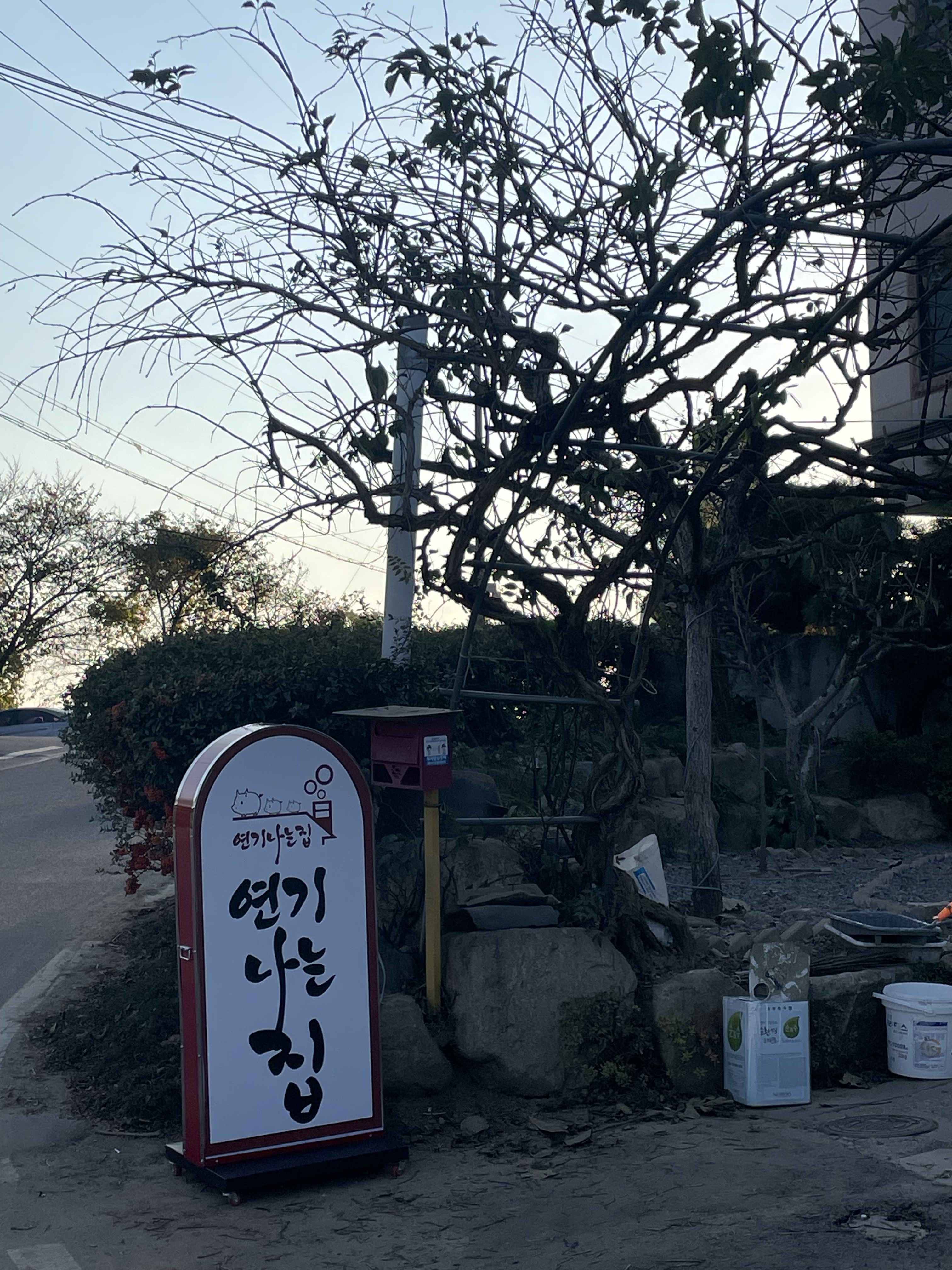 연기나는집