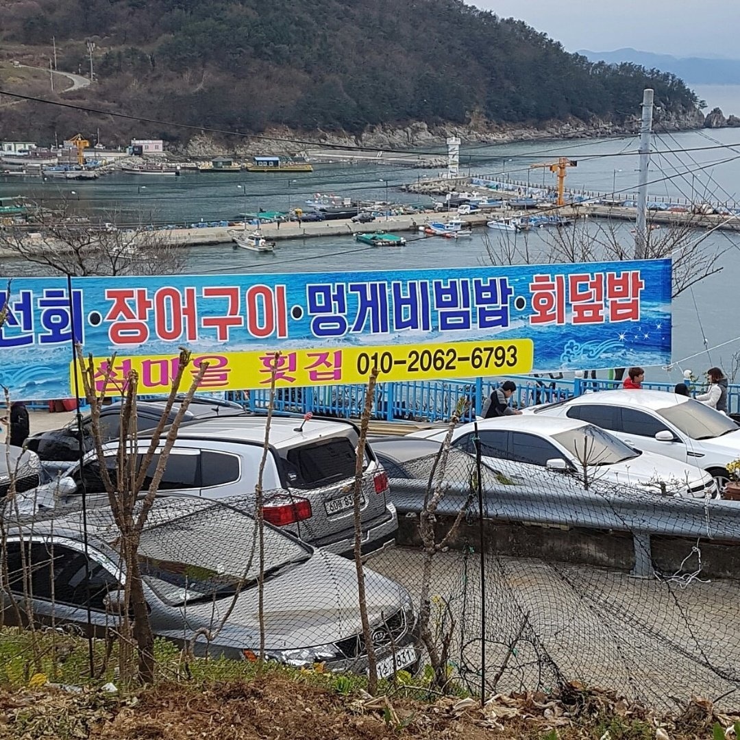 섬마을장어구이 횟집 & 펜션