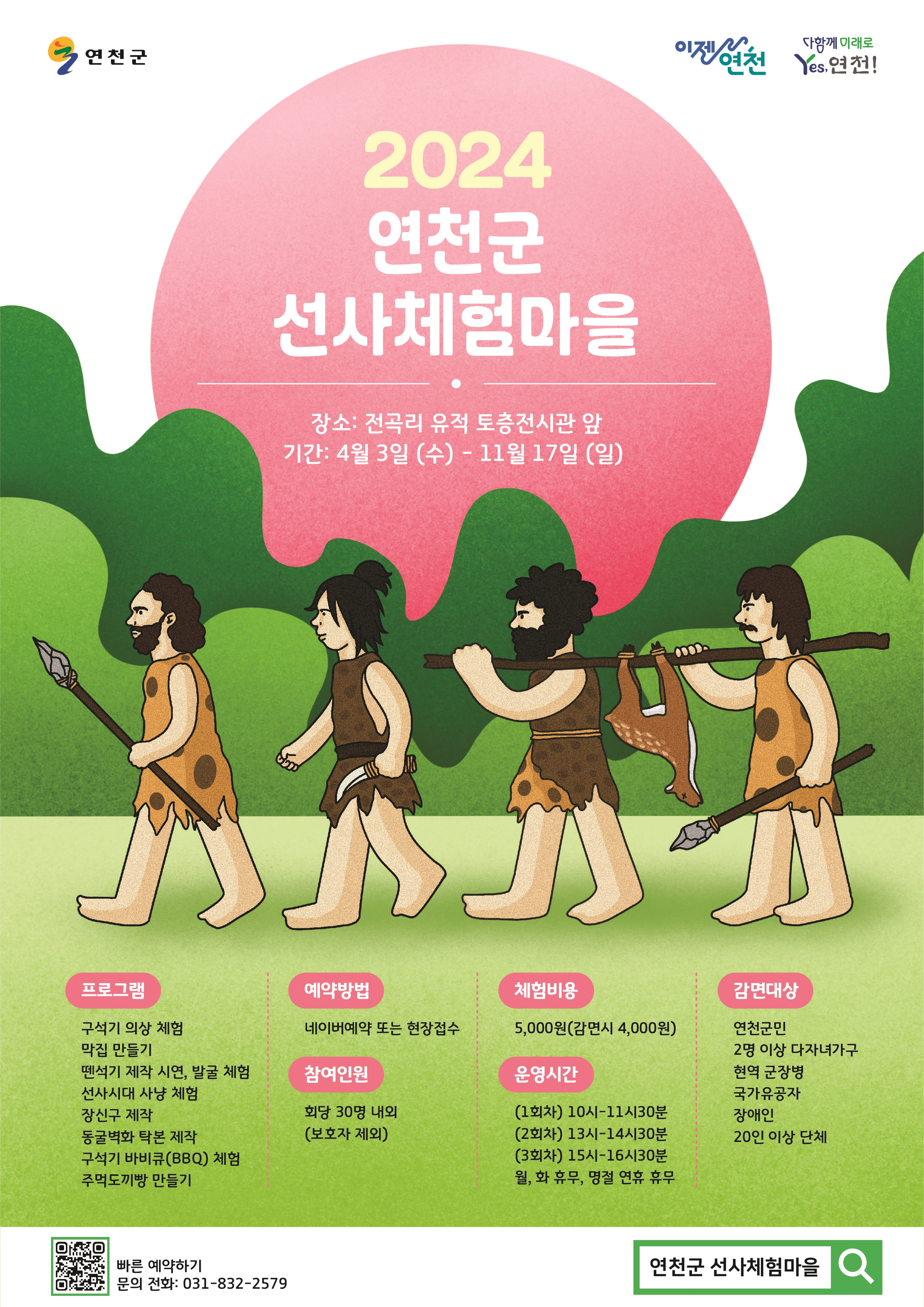 연천군 선사체험마을