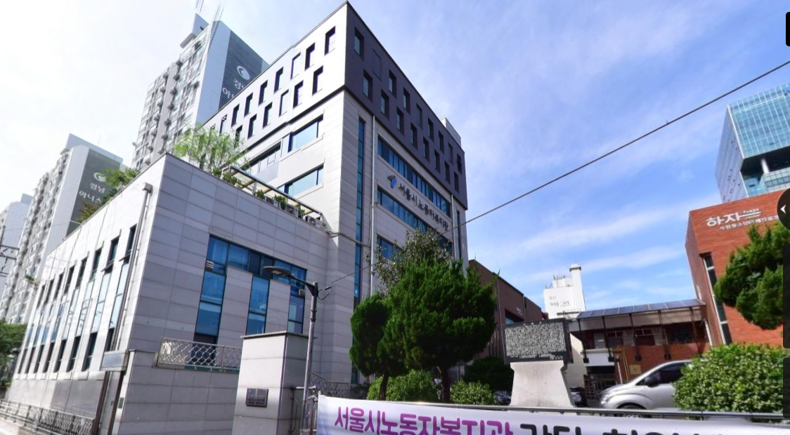 서울시노동자복지관 노동법률지원센터 대표 이미지