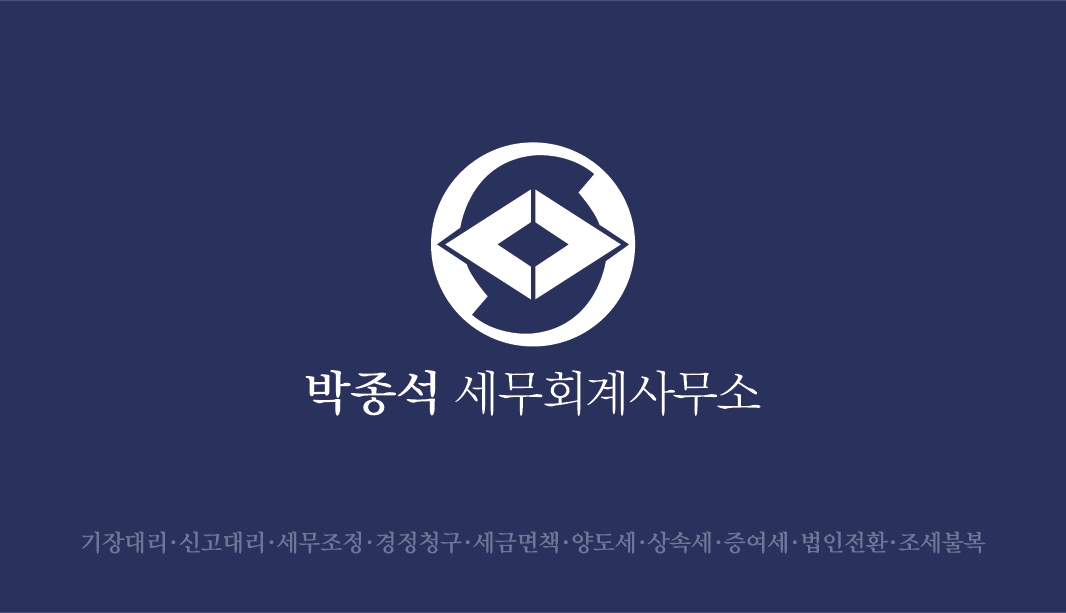 박종석세무회계사무소 대표 이미지
