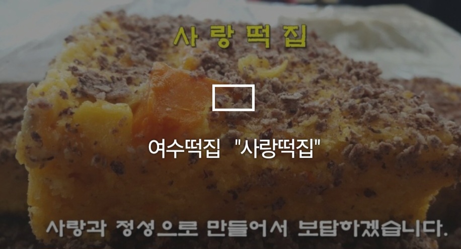 사랑떡집