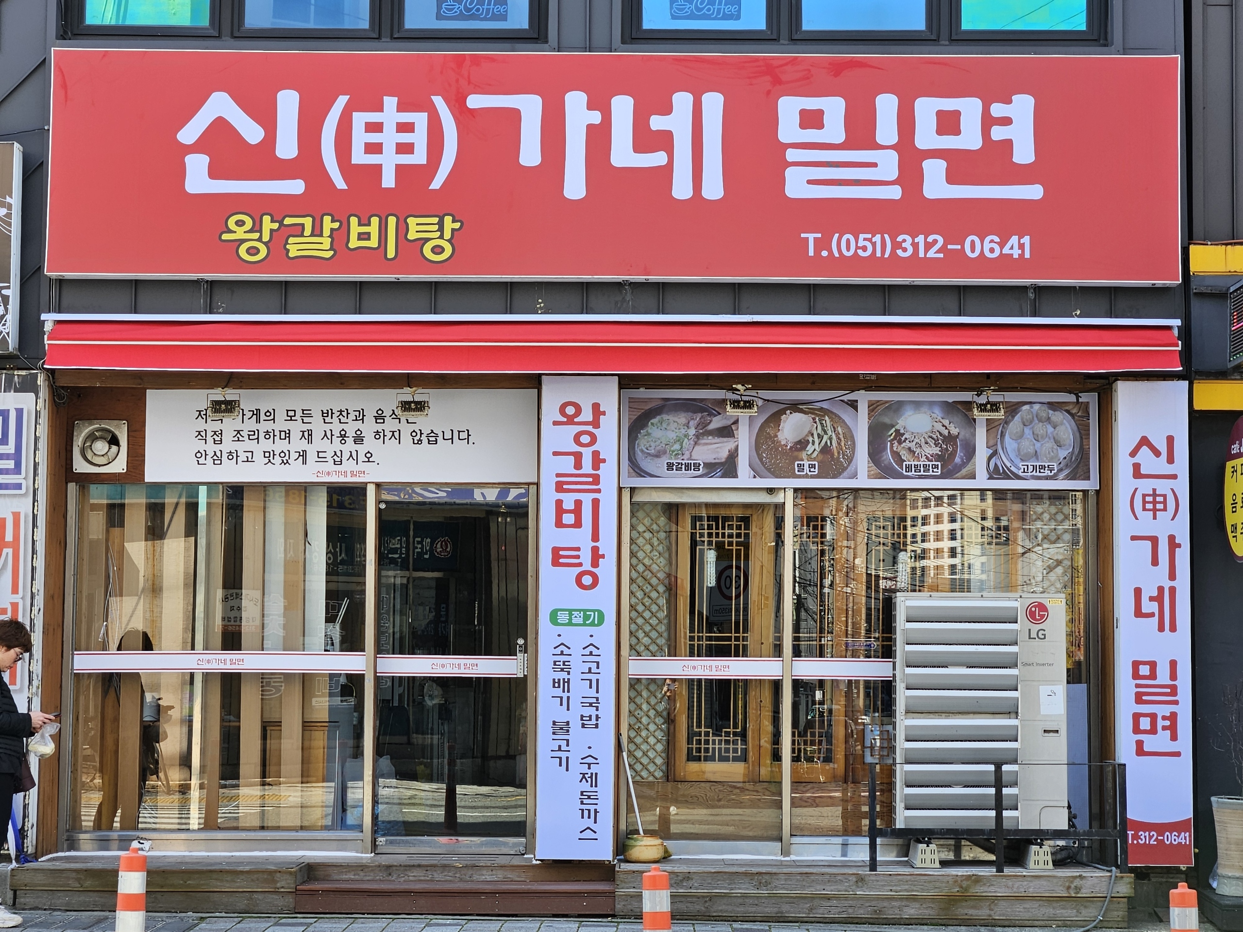 신가네밀면