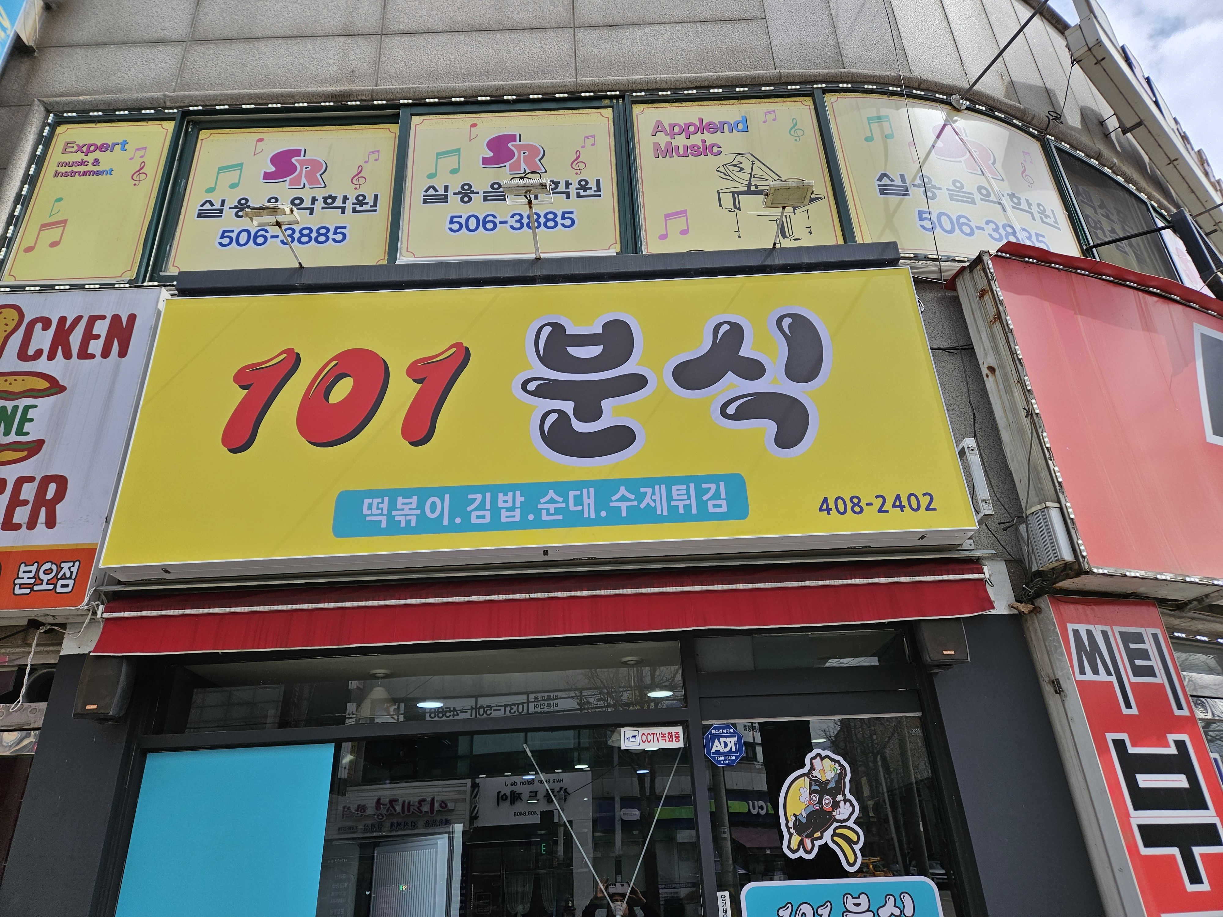 101분식