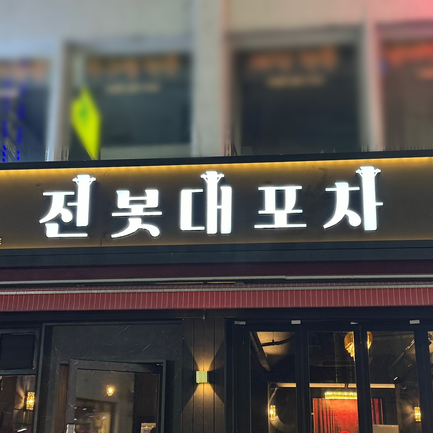 전봇대포장마차 신림직영점