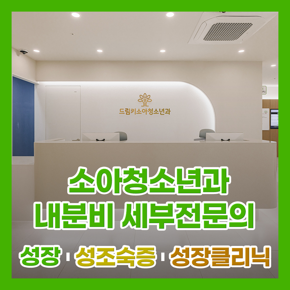 드림키소아청소년과의원