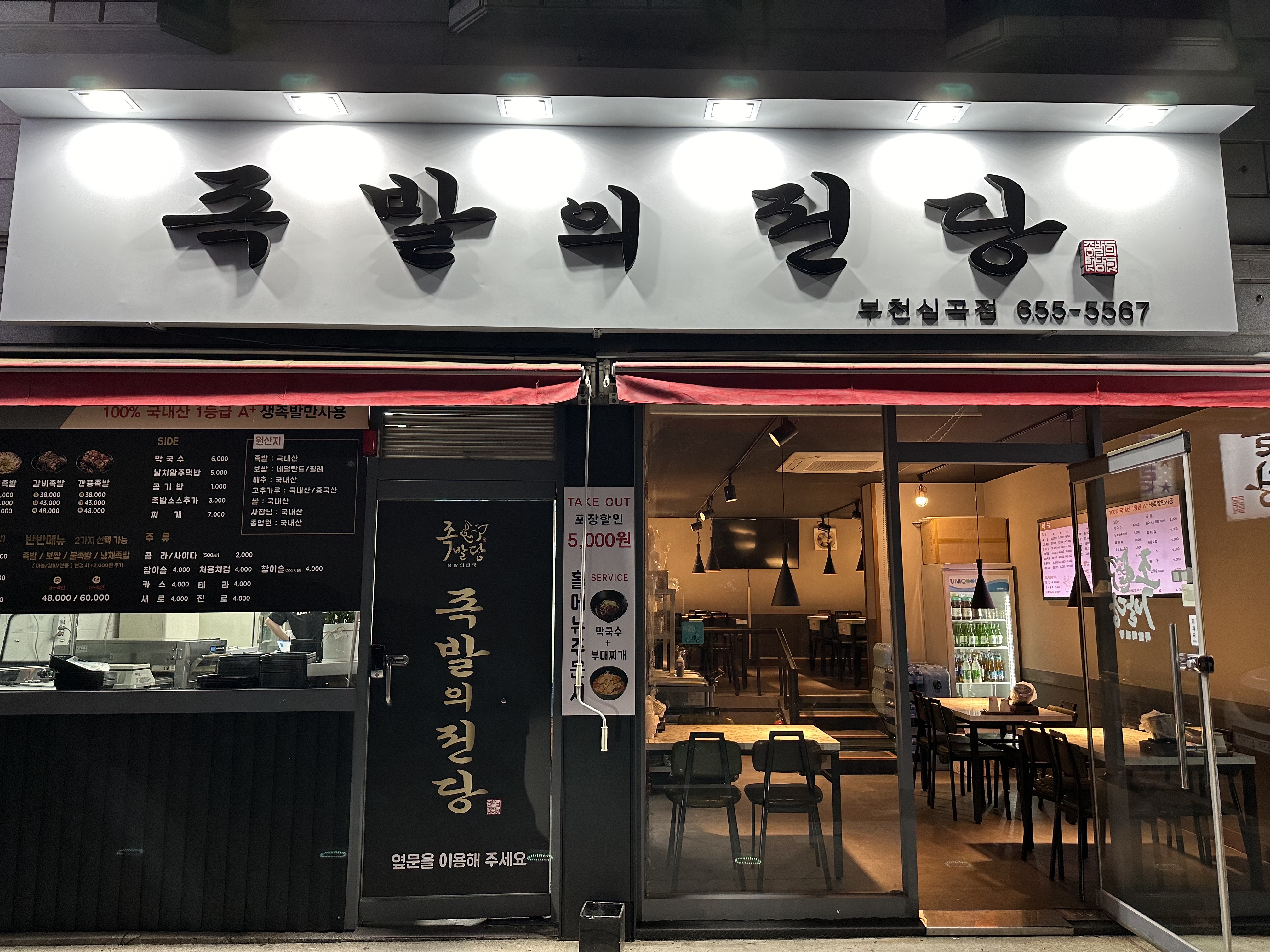 족발의전당 부천점