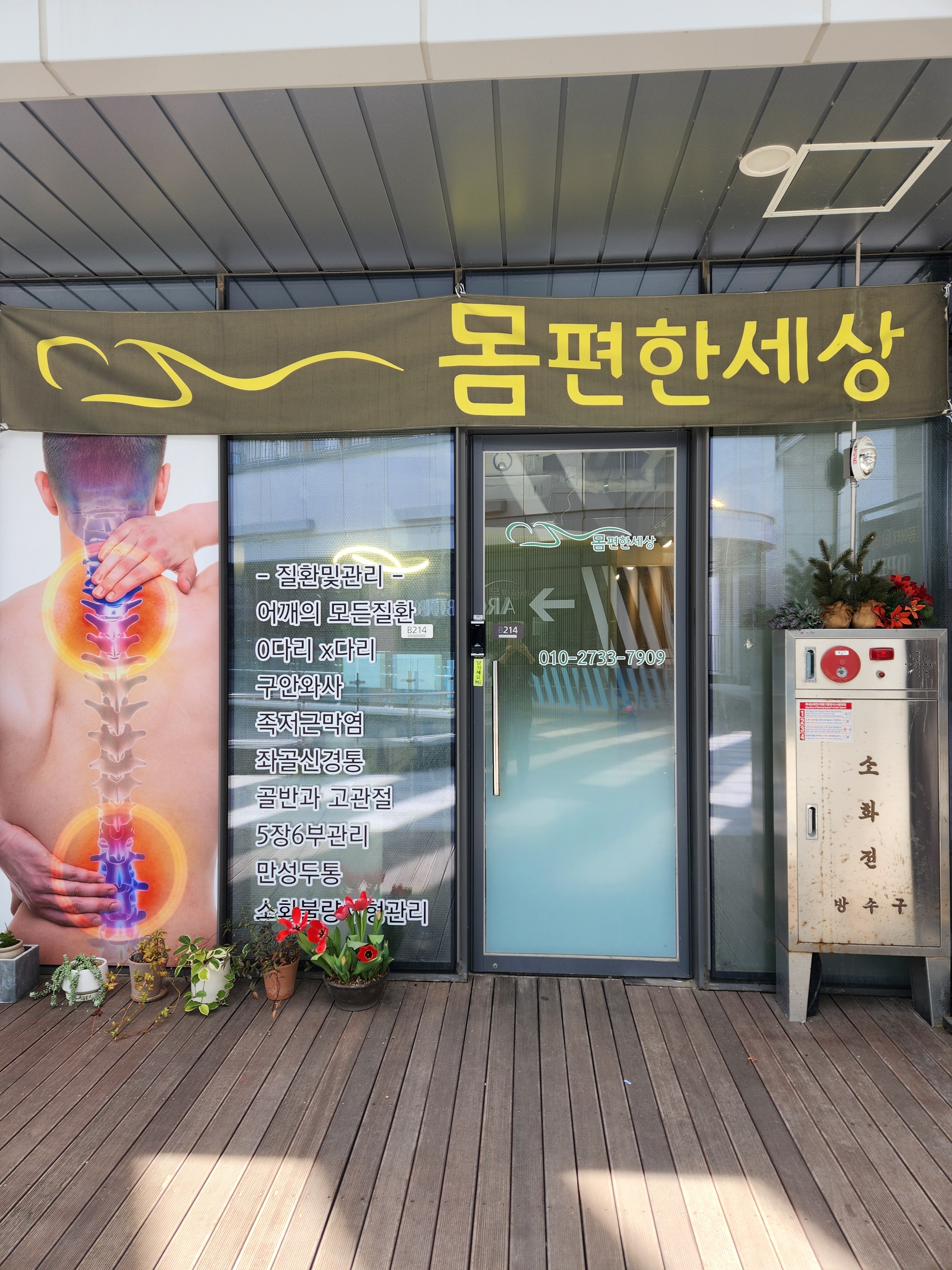 몸편한세상