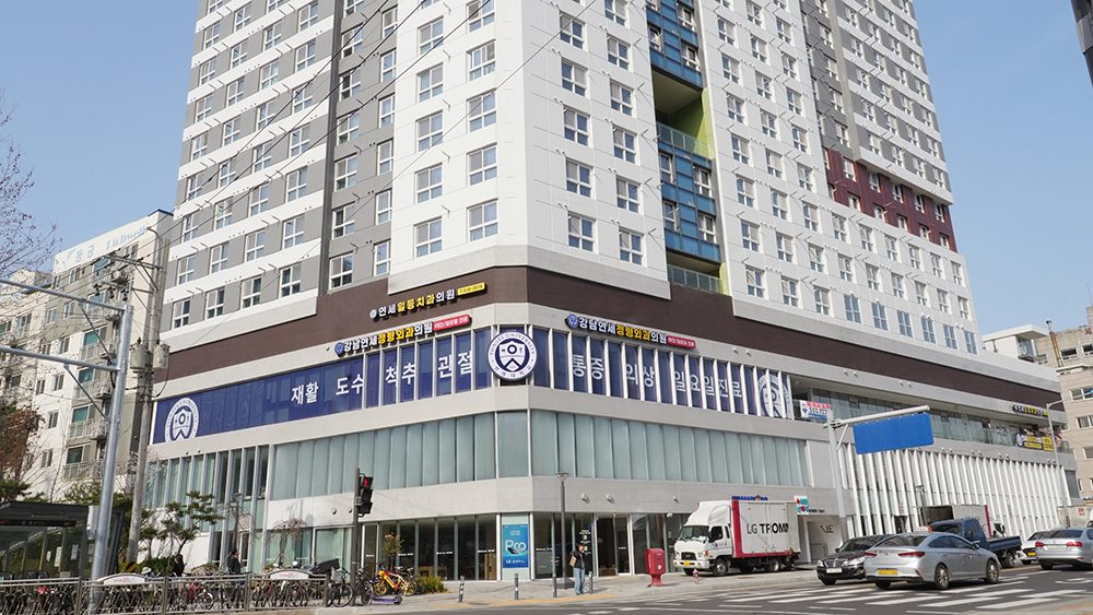 강남연세정형외과의원