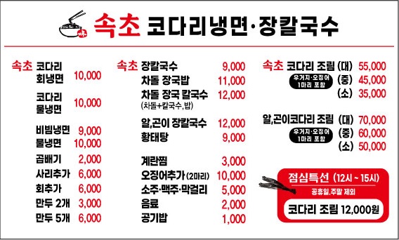 속초코다리냉면&장칼국수